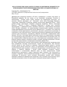 ПЕДАГОГИЧЕСКИЕ ИДЕИ ЛИТЕРАТУРНЫХ ПАМЯТНИКОВ ДРЕВНЕЙ РУСИ И ВОЗМОЖНО