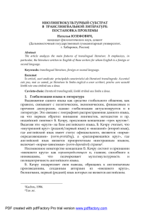 инолингвокультурный субстрат в транслингвальной литературе