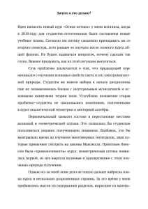 Зачем я это делаю? Идея написать новый курс «Основ оптики» у