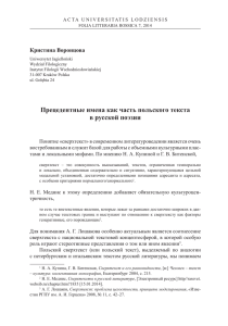 Прецедентные имена как часть польского текста в русской поэзии