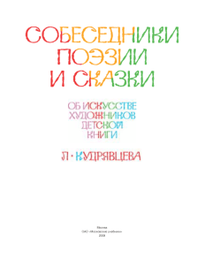 Собеседники поэзии и сказки. Об искусстве художественной