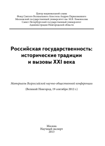 Российская государственность: исторические традиции и