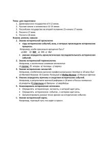 Темы для подготовки: 1. Древнерусское государство в 9