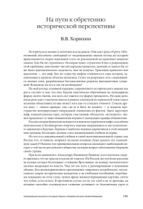 На пути к обретению исторической перспективы