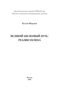 ВЕЛИКИЙ ШЕЛКОВЫЙ ПУТЬ: РЕАЛИИ XXI ВЕКА