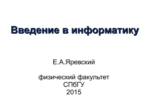 Введение в информатику Е.А.Яревский физический факультет СПбГУ