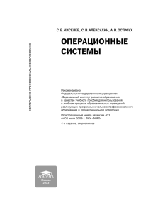 ОперациОнные систеМы С. В. КиСелеВ, С. В. АлеКСАхин, А. В. ОСтрОух