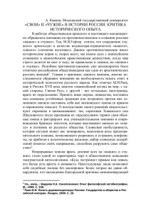 "Свои" и "чужие" в истории России: критика исторического опы