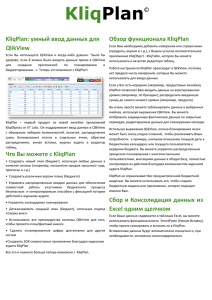 KliqPlan: умный ввод данных для QlikView Что Вы можете с