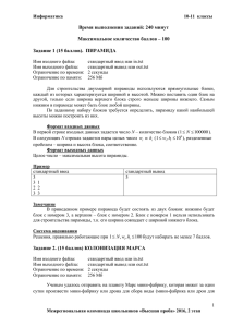 Время выполнения заданий: 240 минут  Максимальное количество баллов – 100