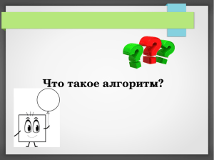 Что такое алгоритм? документ PDF