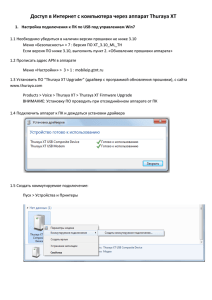Доступ в Интернет с компьютера через аппарат Thuraya XT