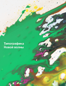 Типографика Новой волны - Varia