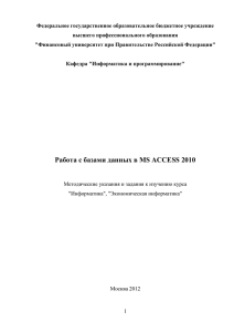 Работа с базами данных в MS ACCESS 2010