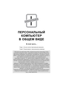 ПЕРСОНАЛЬНЫЙ КОМПЬЮТЕР В ОБЩЕМ ВИДЕ