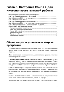 Глава 3. Настройка СБиС++ для многопользовательской работы