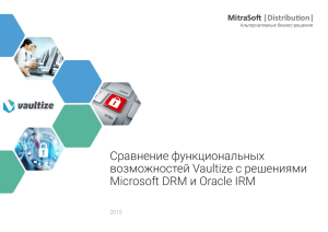 Сравнение с Oracle IRM и Microsoft RMS