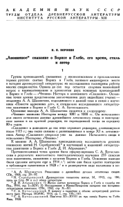 „Анонимное" сказание о Борисе и Глебе, его время, стиль и автор