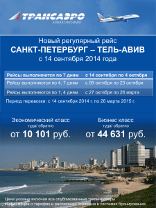 Санкт-Петербург - Тель-Авив