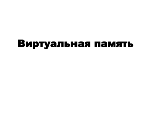 Лекция 3. Виртуальная память