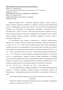 БИОЛОГИЧЕСКАЯ РОЛЬ ПЕРОКСИДА ВОДОРОДА Боциев Т.О., Кубалова Л.М. Север