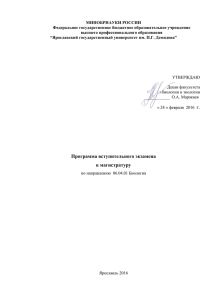 06.04.01 Программа вступительного экзамена в магистратуру по