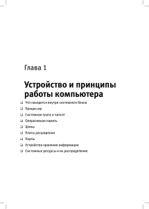 Устройство и принципы работы компьютера