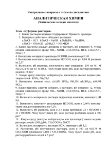 АНАЛИТИЧЕСКАЯ ХИМИЯ Контрольные вопросы и тесты по дисциплине (Химические методы анализа)