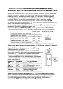 Локальное расширение ввода/вывода ЦПУ DL260 и DL250-1