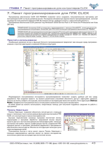 7. Пакет программирования для ПЛК CLICK