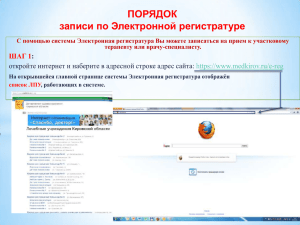ПОРЯДОК записи по Электронной регистратуре