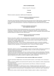 ПРОГРАММИРОВАНИЕ 2 семестр 1. Введение 2. Основные понятия и механизмы среды ввода и