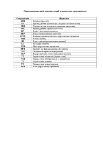 Список сокращений, используемый в управлении проектами