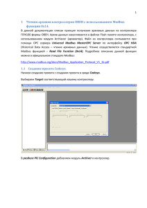 1  Чтения архивов контроллеров ОВЕН с использованием Modbus функции 0x14.