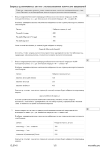 Запросы для поисковых систем с использованием логическ