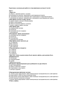 Подготовка к контрольной работе по теме файловая