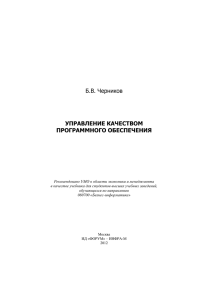 Управление качеством программного обеспечения