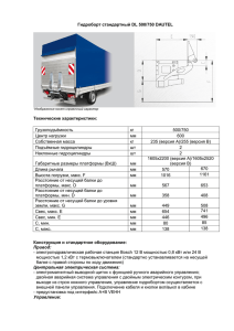 Гидроборт стандартный DL 500/750 DAUTEL Технические