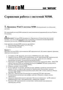 Сервисная работа с системой М500.