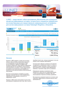 I-LINE2 – представляет собой программное - Avery Weigh