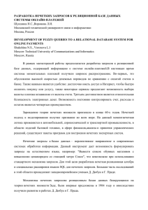 разработка нечетких запросов к реляционной базе данных системы