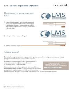 Инструкция по входу в систему LMS Забыли пароль? по входу в