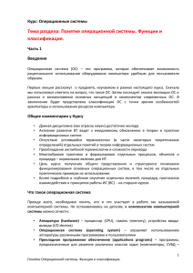 Тема раздела: Понятие операционной системы. Функции и