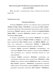 Практическая работа №3 Просмотр и редактирование данных в