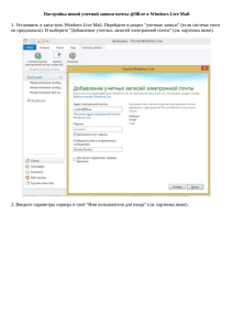 Настройка новой учетной записи почты @fill.ee в Windows Live