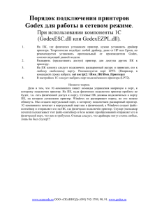 Руководство по подключению принтеров Godex для