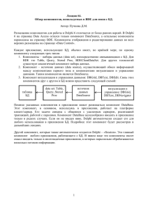 1 Лекция #4. Обзор компонентов, используемых в BDE для связи