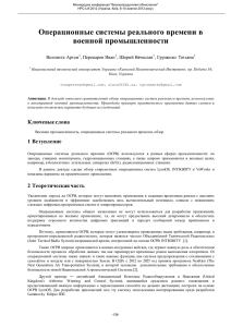 Операционные системы реального времени в военной