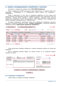 9. ОБМЕН СООБЩЕНИЯМИ И ФАЙЛАМИ С БАНКОМ