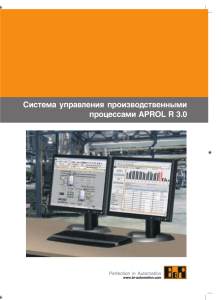 Система SCADA — DCS APROL